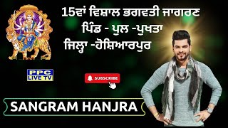 Sangram Hanjra || 15ਵਾਂ ਵਿਸ਼ਾਲ ਭਗਵਤੀ ਜਾਗਰਣ ||  ਪਿੰਡ - ਪੁਲ -ਪੁਖਤਾ || ਜਿਲ੍ਹਾ -ਹੋਸ਼ਿਆਰਪੁਰ