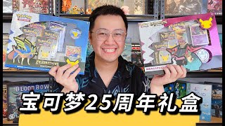 【桌遊開箱】《寶可夢TCG/PTCG》國際版25周年多龍與劍狗禮盒