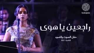 Balqees - Rajeen Ya Hawa (Live in Cairo) | (بلقيس - راجعين يا هوى (حفل الصوت والضوء