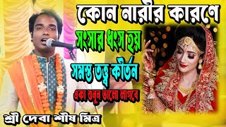 কোন নারীর কারণে  সংসার ধংস হয় । সমস্ত তত্ত্ব কীর্তন । একা শুনুন ভালো লাগবে । দেবা শীষ মিত্র ।