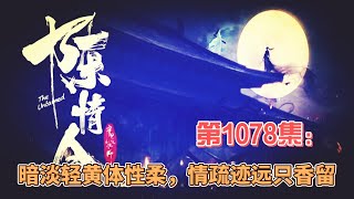 《陳情令》番外。第1078集：暗淡轻黄体性柔，情疏迹远只香留。