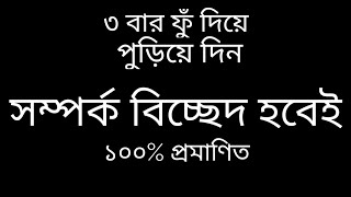 শুধু নাম লিখে ফুঁ দিয়ে পুড়িয়ে দিন সম্পর্ক বিচ্ছেদ একেবারেই হবে। বুবুল শাস্ত্রী।