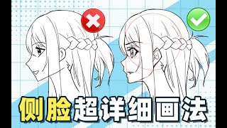 【绘画教程】一套万能公式，零基础轻松掌握侧脸的画法！