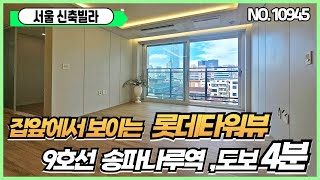 [서울신축빌라투룸][초역세권투룸] 송파구 9호선송파나루역 초역세권 도보4분 올림픽공원 재래시장 롯데월드등 서울중심인프라!!