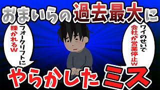 【2ch有益スレ】おまいらの過去最大にやらかしたミス教えてｗｗ【ゆっくり解説】