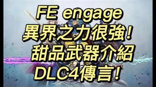 聖火降魔錄engage|異界之力和甜品武器介紹|DLC4傳言！