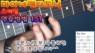 마이너 펜타토닉 스케일 연습 방법 minor Pentatonic scale exercise