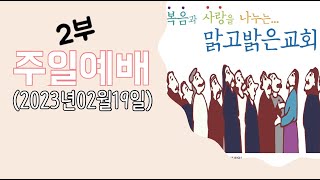 [맑고밝은교회]주일 2부 예배(11:00)(2023.02.19)(김영진 목사)