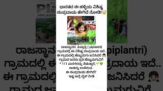 ಈ ಹಳ್ಳಿಯ ವಿಶಿಷ್ಟ ಸಂಪ್ರದಾಯ ಹೇಗೆ ಇದೇ ನೋಡಿ 😱...!! #subscribe #savethetree