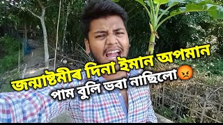 জন্মাষ্টমীৰ দিনা ইমান অপমান সহ্য নহয় 🤬|| new Assamese comedy vlog 2022||Totally villagers