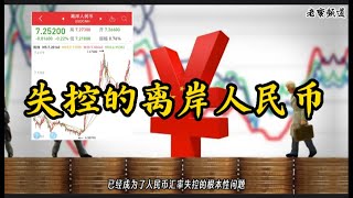 失控的离岸人民币