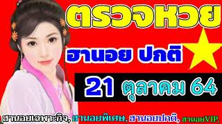 ตรวจผลหวยฮานอย(ธรรมดา)งวดวันที่21ตุลาคม2564