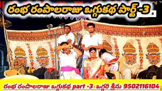 || Ramba Rampalaraju Oggukatha Part-3 || oggari srinu || #oggu_kathalu #oggukatha #oggukathalu