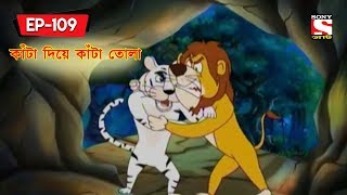 কাঁটা দিয়ে কাঁটা তোলা | Panchotantrer Montro | Bangla Cartoon | Episode - 109