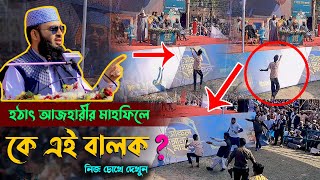 আজহারীর মাহফিলে রহস্যময় বালকের কান্ড দেখুন ! আপনিও অবাক হবেন I Mizanur rahman azhari 2025