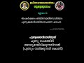 ശ്രീനാരായണധര്‍മ്മം ധര്‍മ്മാധര്‍മ്മവിവേചനം വ്യാഖ്യാനം സ്വാമി മുക്താനന്ദ യതി