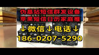 小区伪基站短信群发报价·短信群发机仪器操作过程·4g短信群发仪器