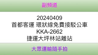 [首都客運]新北市公車 環狀線免費接駁公車 KKA-2662 捷運大坪林站離站(4K)