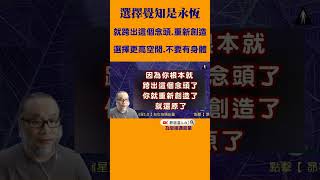 選擇覺知是永恆【昴宿星】線上課程一堂40元 / 吃到飽專案報名。24hr隨時學 、隨時問、學到好、歡迎訂閱#shorts