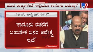 Anti-Conversion Bill | ಮತಾಂತರ ನಿಷೇಧ ಕಾಯ್ದೆ ಜಾರಿ ಪಕ್ಕಾನಾ ಮತಾಂತರ ಕಾಯ್ದೆ ಜಾರಿ ಸುಳಿವು ಕೊಟ್ಟ ಸಿಎಂ