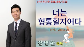 샘물교회/신년 온가족 특별새벽기도회/[신년 온가족 특새]너는 형통할지어다/창세기 26:12-25/장영환 목사[20240103]