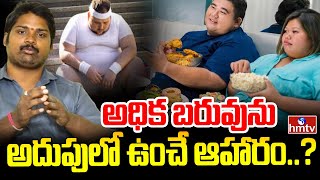 అధిక బరువును అదుపులో ఉంచే ఆహారం..? | overweight Solution | hmtv