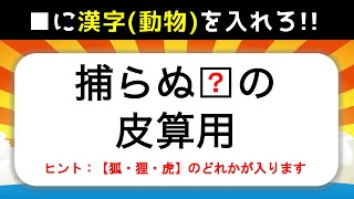 【ことわざ穴埋めクイズ】動物編！簡単＆面白い高齢者向けの問題を紹介【全10問】