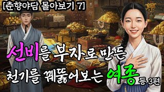 몰아보기 7 천기를 꿰뚫어보는 신비한 여종과 선비 등 l 야담·전설·설화·옛날이야기