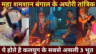 क्या आप जानते है इन 3 भूतो के वारे में | Aghori | Bhakti AMR,