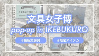 【文具女子博pop-up in池袋】戦利品紹介｜限定＆先行販売アイテム｜最新文房具【staionnery haul】