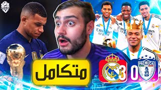 🚨النهائي بالدوحة مع مدريد غير يا مبابي 🏆