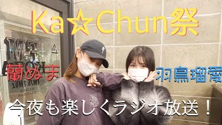 【Ka☆Chunの寝れるもんなら寝てみん祭】#蘭ぬま #羽鳥瑠愛 ＠2021/11/15