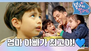 [EBS놀이터] 봉구야 말해줘2💙｜엄마 아빠가 최고야!｜부모님｜봉구｜바바｜2편 모아보기