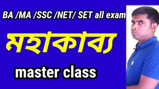 মহাকাব্য (epic)||সংজ্ঞা- বৈশিষ্ট্য- স্বরূপ- শ্রেণীবিভাগ সবকিছু একসঙ্গে। What is epic?