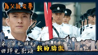 回歸光影頌｜我的驕傲｜第3單元劇集精華｜為父親完夢｜陳山聰｜朱敏瀚｜唐詩詠｜劉穎鏇｜TVB港劇精華