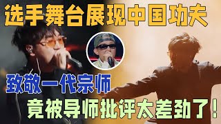 选手舞台展现中国功夫，致敬李安导演《一代宗师》全场观众沸腾，竟被评委批评太差劲了！ | 说唱梦工厂#周杰伦 #刘畊宏 #王鹤棣