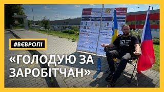 «Іноземці не раби» – чому українець голодує заради заробітчан у Чехії | #ВЄВРОПІ