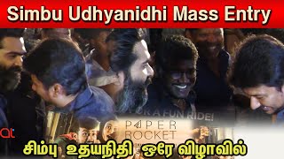 சிம்பு உதயநிதி மாஸ் Entry | Simbu | Udhayanithi | Paper Rocket Series Press Meet  | At Cine Media