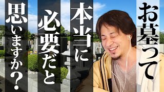 【墓】お墓って本当に必要ですか？マンション型やオンライン墓地といった新しいお墓のスタイルが出てきている現代。一方、墓じまいする人も増えてきている。お墓についてひろゆき氏が答える。【ひろゆき/切り抜き】