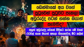 ඩෙන්මාකේ අය වගේ පුටුවෙන් පුටුවට පැනලා අවුරුද්ද පටන් ගන්න ඔයාත් කැමතිද?