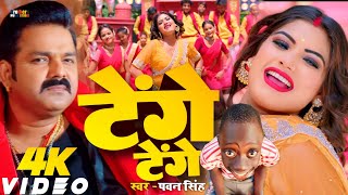 #Video | Tenge Tenge | Pawan Singh New Song | Bhojpuri Song 2024