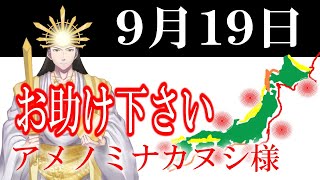 【９月１９日】アメノミナカヌシ様、お助けいただきまして、ありがとうございます