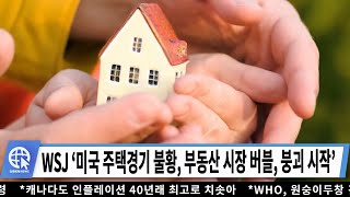 WSJ ‘미국 주택경기 불황, 부동산 시장 버블, 붕괴 시작’