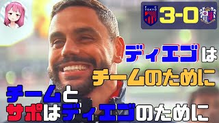 第38節セレッソ大阪戦　ディエゴ・オリヴェイラ現役最後の勝利【FC東京2024】