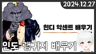 장마군님한테 인도 랭귀지 배우기