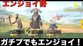 【PUBG MOBILE】たまにガチでも素がエンジョイ勢だからエンジョイ！！！【しんぼう】