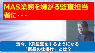 MAS業務を嫌がる監査担当者が渋々、KPI監査をするようになる「所長の仕掛け」とは？