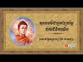 គុណធម៌ជាអ្នកឲ្យតម្លៃដល់ជីវិតយើង លោកគ្រូធម្មាចារ្យ ប៊ុត សាវង្ស