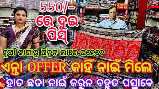 କଟନ ଶାଢ଼ୀ 2pc କେ 400/- 500/-ତାର ସାଙ୍ଗେ ଫେର ଅଫର❤️Offer  Only 27 JANUARY and 28 JANUARY 2025❤️