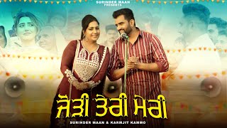 Jodi Teri Meri (Full Video) Surinder Maan & Karamjit Kammo | Love Gill | Latest Punjabi Song 2023